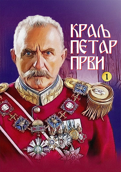 Kralj Petar Prvi u stripu