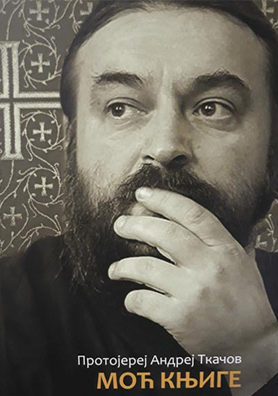 Moć knjige - Protojerej Andrej Tkačov