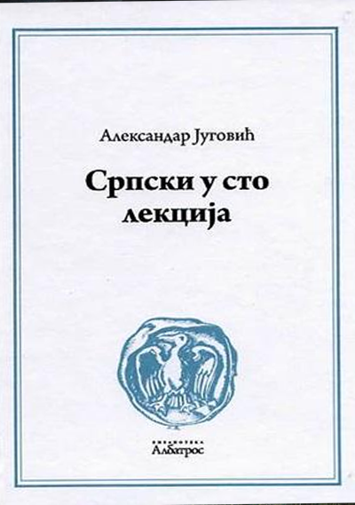 Srpski u sto lekcija - Aleksandar Jugović