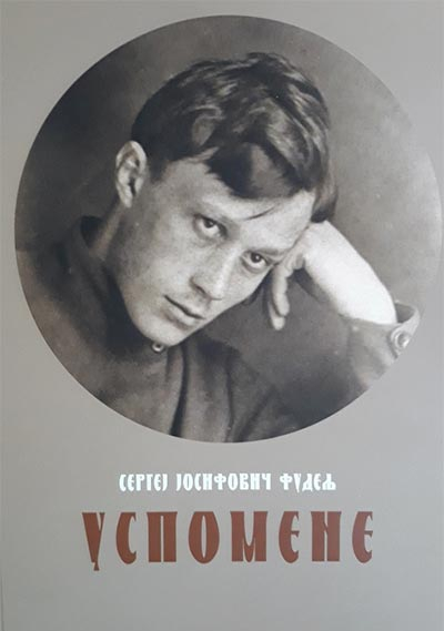 Uspomene - Sergej Josifovič Fudelj