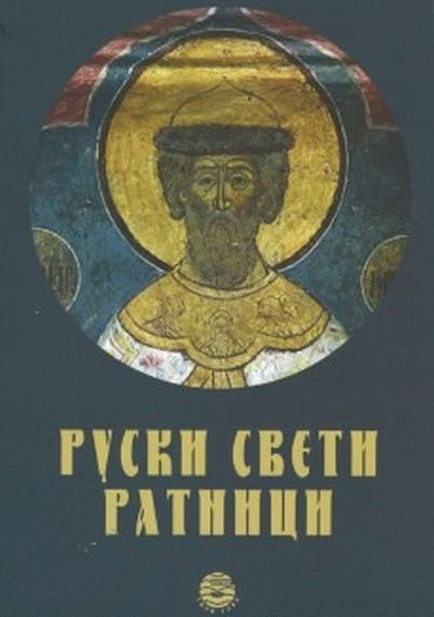 Ruski Sveti ratnici