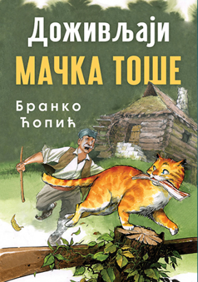Doživljaji mačka toše - Branko Ćopić