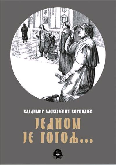 Jednom je Gogolj - Vladimir Aleksijevič