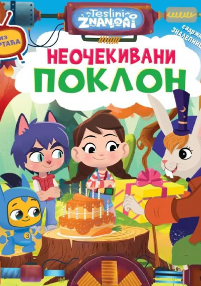 Neočekivani poklon - Dunja Petrović