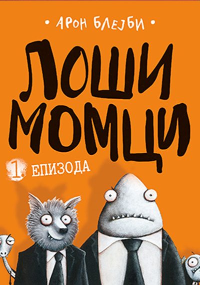 Loši momci - Aron Blejbi