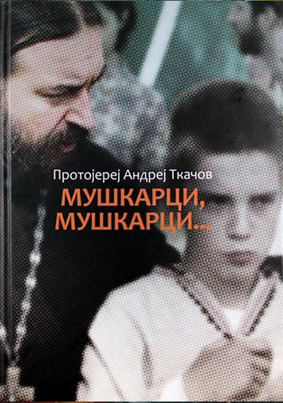 Muškarci, muškarci - Protojerej Andrej Tkačov