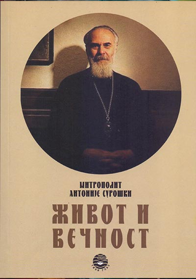 Život i večnost - Mitropolit Antonije Blum