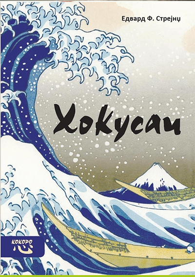 Hokusai - Edvard F. Strejndž