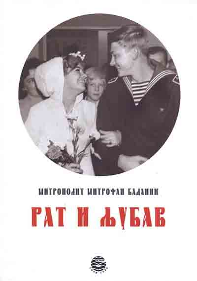 Rat i ljubav - Mitropolit Mitrofan Badanin